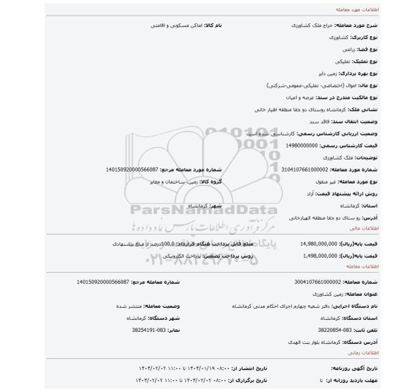 مزایده، ملک کشاورزی
