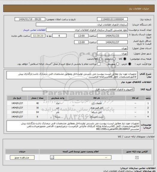 استعلام تجهیزات مورد نیاز مطابق لیست پیوست می بایستی تولیدداخل ومطابق مشخصات فنی درمدارک باشد-بارگذاری پیش فاکتوربامشخصات کامل کالادرسامانه الزامیست