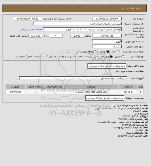 استعلام خرید یونولیت (مطابق مدارک پیوستی)