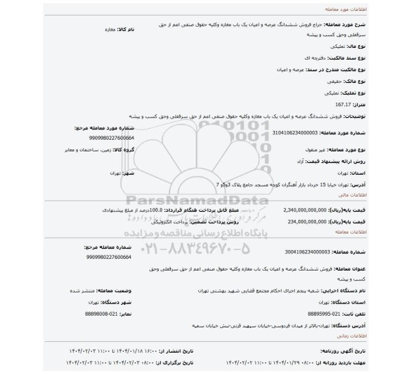 مزایده، فروش ششدانگ عرصه و اعیان یک باب مغازه وکلیه حقوق صنفی اعم از حق سرقفلی وحق کسب و پیشه