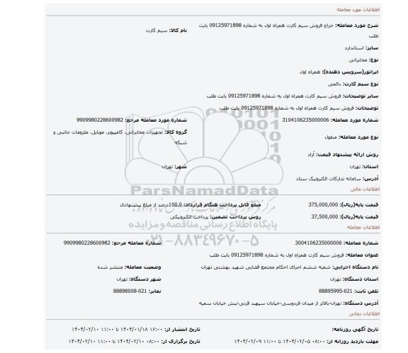 مزایده، فروش سیم کارت همراه اول به شماره 09125971898 بابت طلب