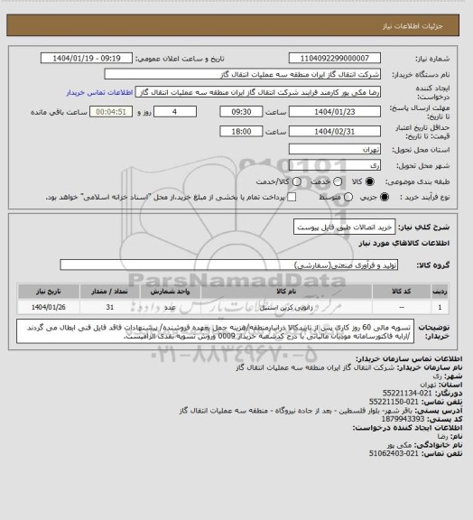 استعلام خرید اتصالات طبق فایل پیوست