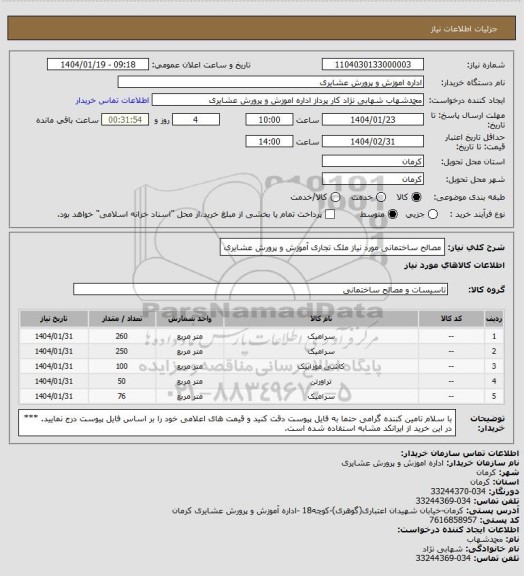 استعلام مصالح ساختمانی مورد نیاز ملک تجاری آموزش و پرورش عشایری