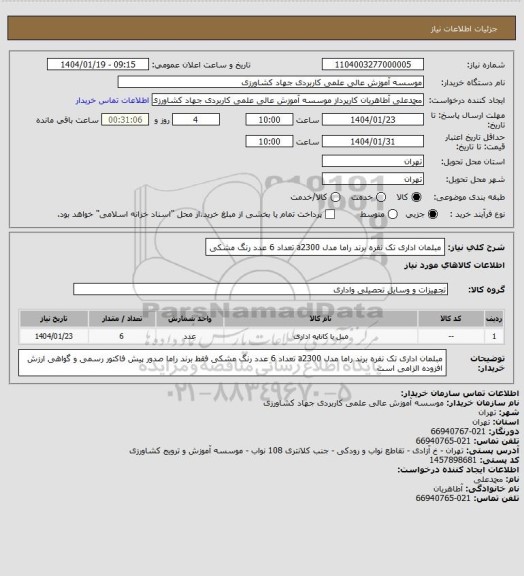 استعلام مبلمان اداری تک نفره برند راما مدل a2300 تعداد 6 عدد رنگ مشکی