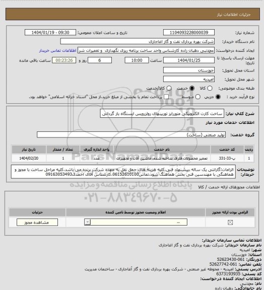 استعلام ساخت کارت الکترونیکی متوررایز توربینهای رولزرویس ایستگاه باز گردانی