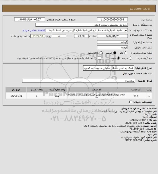 استعلام کمک به تامین مسکن معلولین شهرستان کهنوج