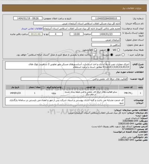 استعلام اجرای عملیات نصب و راه اندازی و اخذ استاندارد، آسانسورهای مسکن مهر تعاونی 2 شاهیندژ بلوک های E(1)2,E(1)3,E(2)2,E(2)3 مطابق اسناد و برآورد استعلام