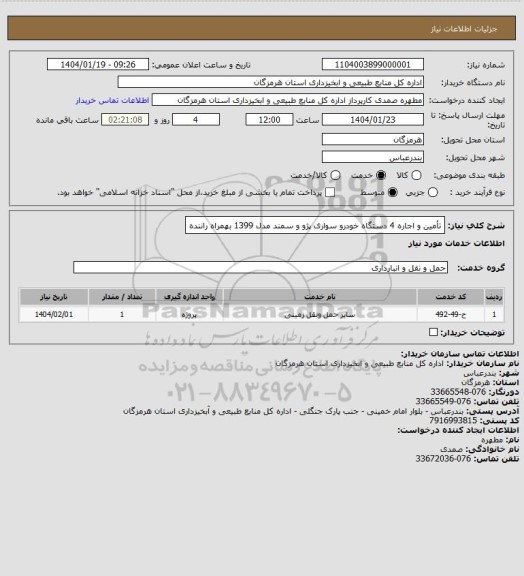 استعلام تأمین و اجاره 4 دستگاه خودرو سواری پژو و سمند مدل 1399 بهمراه راننده