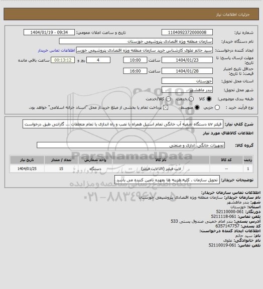 استعلام فیلتر uv دستگاه تصفیه آب خانگی تمام استیل همراه با نصب و راه اندازی با تمام متعلقات ... گارانتی طبق درخواست