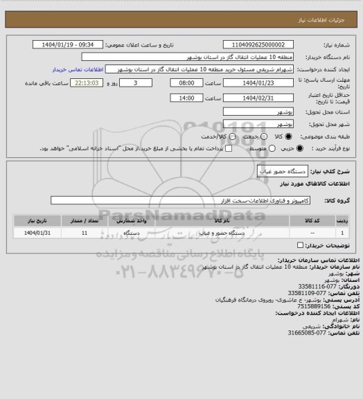 استعلام دستگاه حضور غیاب