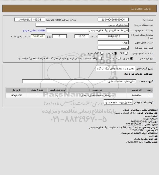 استعلام تعمیر و راه اندازی کامل دیگ آب گرم