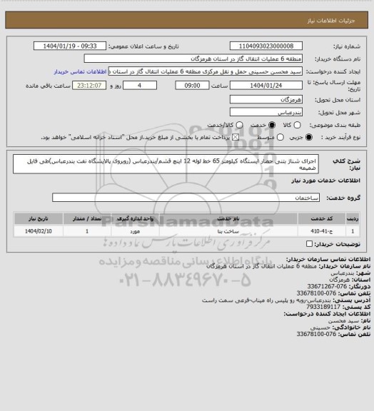 استعلام اجرای شناژ بتنی حصار ایستگاه کیلومتر 65 خط لوله 12 اینچ قشم/بندرعباس (روبروی پالایشگاه نفت بندرعباس)طی فایل ضمیمه