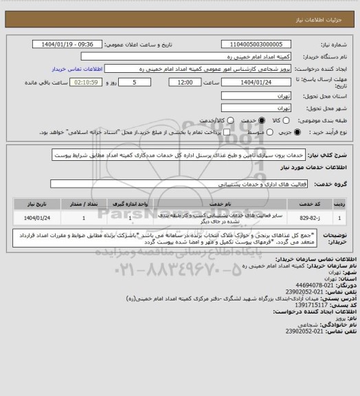 استعلام خدمات برون سپاری تامین و طبخ غذای پرسنل اداره کل خدمات مددکاری کمیته امداد  مطابق شرایط پیوست