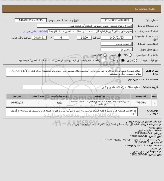 استعلام اجرای عملیات نصب و راه اندازی و اخذ استاندارد، آسانسورهای مسکن مهر تعاونی 2 شاهیندژ بلوک های A1,A2,F1,E(1)1 مطابق اسناد و برآورد استعلام