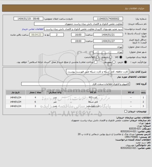 استعلام کارت حافظه، کابل شبکه و کارت شبکه طبق فهرست پیوست.