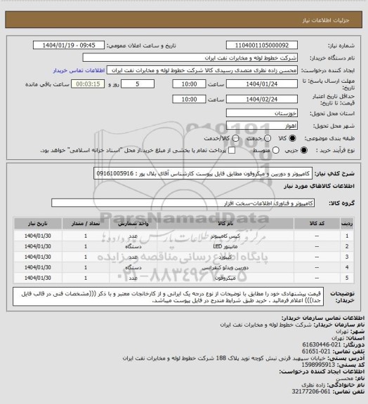 استعلام کامپیوتر و دوربین و میکروفون مطابق فایل پیوست کارشناس آقای بلال پور : 09161005916