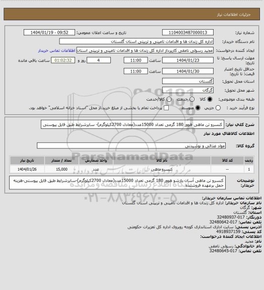 استعلام کنسرو تن ماهی هوور 180 گرمی تعداد 15000عدد(معادل 2700کیلوگرم)- سایرشرایط طبق فایل پیوستی
