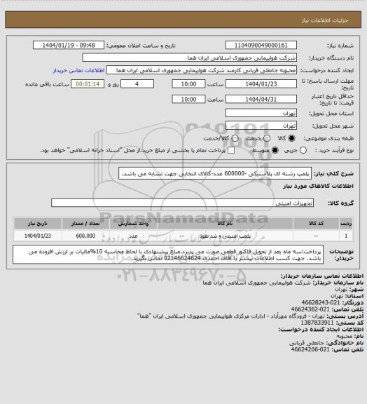 استعلام پلمپ رشته ای پلاستیکی -600000 عدد-کالای انتخابی جهت تشابه می باشد.
