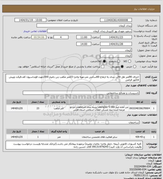 استعلام اجرای 90متر طل قالب بندی به ارتفاع 60سانتی متر،تهیه واجرا 23متر مکعب بتن باعیار 300جهت فونداسیون کف،قیکت وپیش فاکتور الزامی