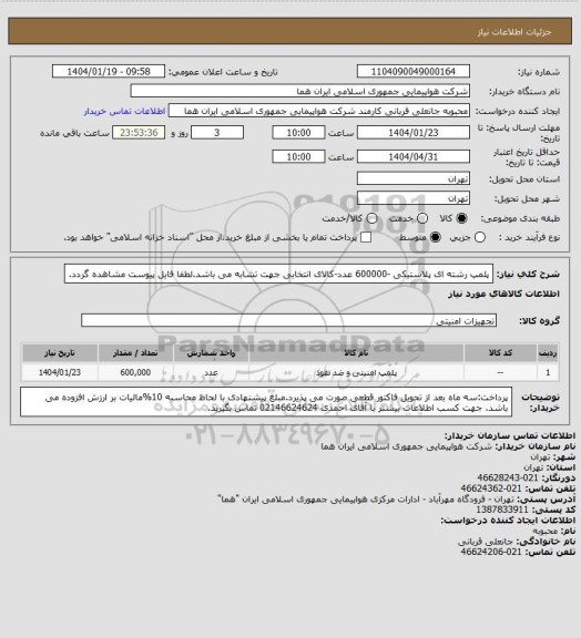 استعلام پلمپ رشته ای پلاستیکی -600000 عدد-کالای انتخابی جهت تشابه می باشد.لطفا فایل پیوست مشاهده گردد.