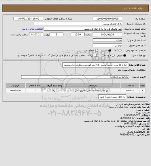 استعلام اجاره 15 عدد استند لمسی 43 اینچ ایستاده مطابق فایل پیوست