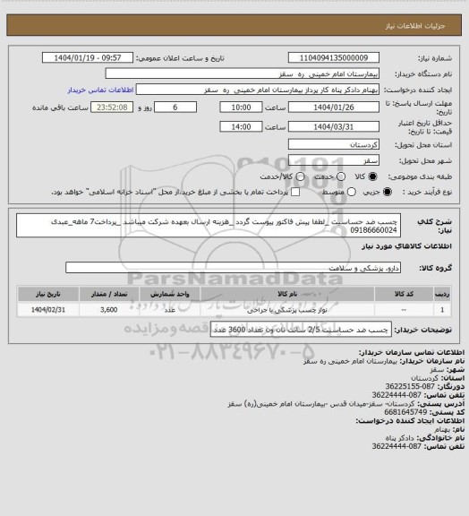 استعلام چسب ضد حساسیت _لطفا پیش فاکتور پیوست گردد _هزینه ارسال بعهده شرکت میباشد _پرداخت7 ماهه_عبدی 09186660024