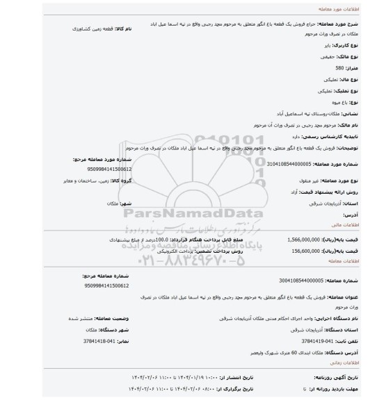 مزایده، فروش یک قطعه باغ انگور متعلق به مرحوم محمد رجبی واقع در تپه اسما عیل اباد ملکان در تصرف وراث مرحوم