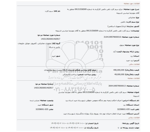 مزایده، سیم کارت تلفن دائمی کارکرده به شماره 09131536509 متعلق به آقای محمدرضا عباسی اشتیجه