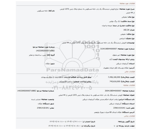 مزایده، فروش ششدانگ یک باب خانه مسکونی به شماره پلاک ثبتی 1372 فرعی از 44 اصلی