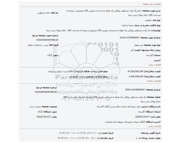 مزایده، یک واحد مسکونی ویلائی یک طبقه به مساحت تقریبی 100 مترمربع در عرصه به مساحت 165  دارای پپلاک ثبتی شما