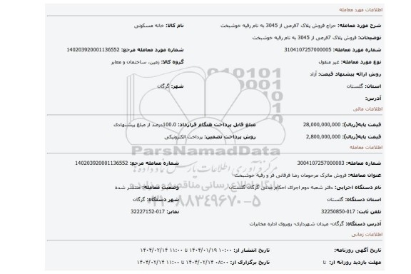 مزایده، فروش پلاک 7فرعی از 3045 به نام رقیه خوشبخت