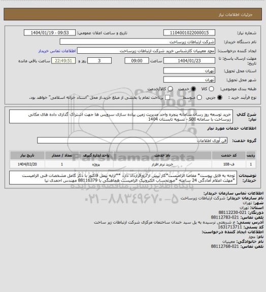 استعلام خرید توسعه روز رسان سامانه پنجره واحد مدیریت زمین  پیاده سازی سرویس ها جهت اشتراک گذاری داده های مکانی زیرساخت با سامانه SDI -      تسویه تابستان 1404