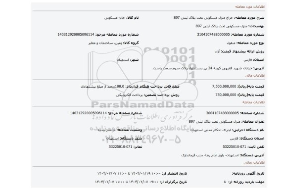 مزایده، منزل مسکونی تحت پلاک ثبتی 897