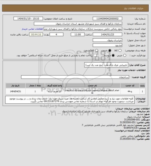 استعلام بازپیرایی غرف پارک ملت (پنج عدد یک تیپ)