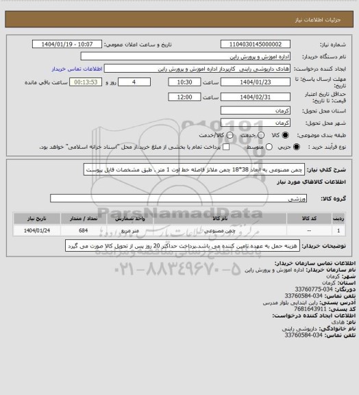 استعلام چمن مصنوعی به ابعاد 38*18 چمن ملانژ فاصله خط اوت 1 متر . طبق مشخصات فایل پیوست