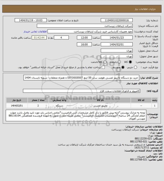 استعلام خرید دو دستگاه مانیتور لمسی هومند سایز 55 اینچ DITOSS55ST ه همراه متعلقات-    تسویه تابستان 1404