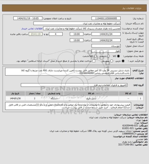 استعلام باتری شارژر دیسپی 24 ولت 10 آمپر مطابق فایل پیوست تامین کننده میبایست دارای AVL نفت مرتبط با گروه کالا باشدکارشناس آقای مهندس رضایی09166046997