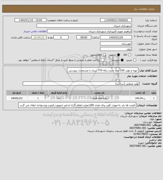 استعلام تهیه و تولید 100 عدد مخزن زباله 770 لیتری با مشخصات پیوستی
