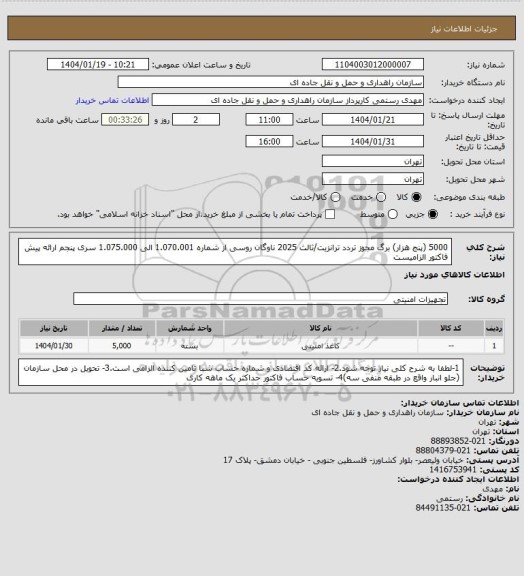 استعلام 5000 (پنج هزار) برگ مجوز تردد ترانزیت/ثالث 2025 ناوگان روسی از شماره 1.070.001 الی 1.075.000 سری پنجم
ارائه پیش فاکتور الزامیست