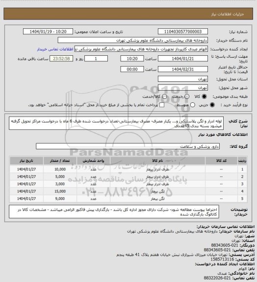استعلام لوله ادرار و لگن پلاستیکی و... یکبار مصرف- مصرف بیمارستانی-تعداد درخواست شده ظرف 6 ماه با درخواست مراکز تحویل گرفته میشود بسته بندی 45عددی