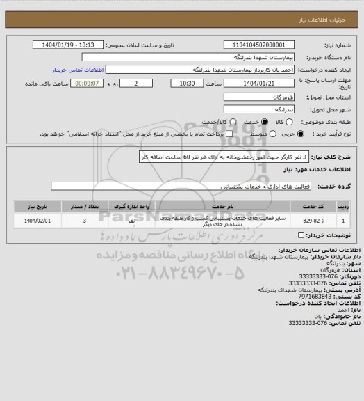 استعلام 3 نفر کارگر جهت امور رختشویخانه به ازای هر نفر 60 ساعت اضافه کار