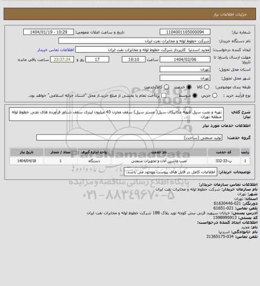 استعلام تهیه و نصب سیل ثانویه مکانیکال سیل( مستر سیل) سقف مخزن 40 میلیون لیتری سقف شناور فرآورده های نفتی خطوط لوله منطقه تهران