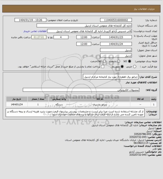 استعلام ژنراتور برق اظطراری مورد نیاز کتابخانه مرکزی اردبیل