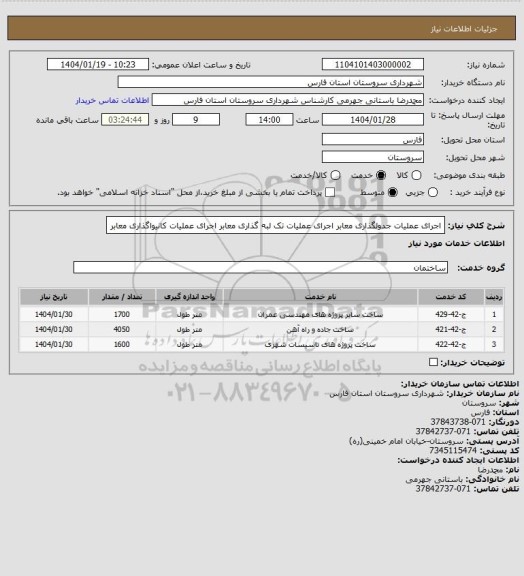 استعلام اجرای عملیات جدولگذاری معابر
اجرای عملیات تک لبه گذاری معابر
اجرای عملیات کانیواگذاری معابر