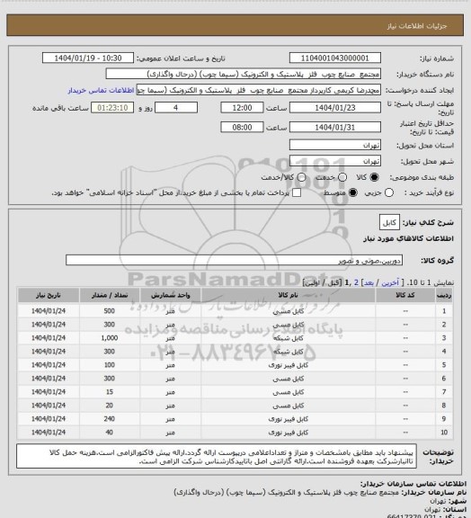 استعلام کابل