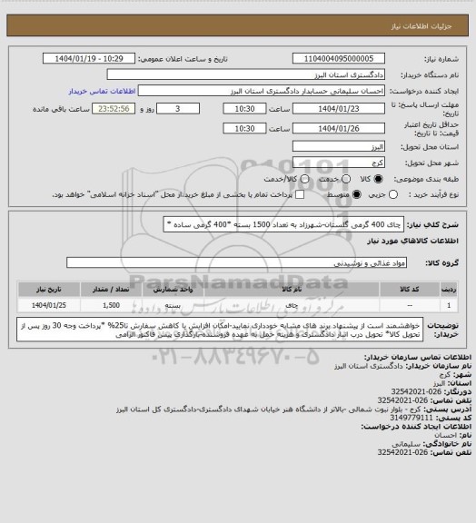 استعلام چای 400 گرمی گلستان-شهرزاد به تعداد 1500 بسته *400 گرمی ساده *