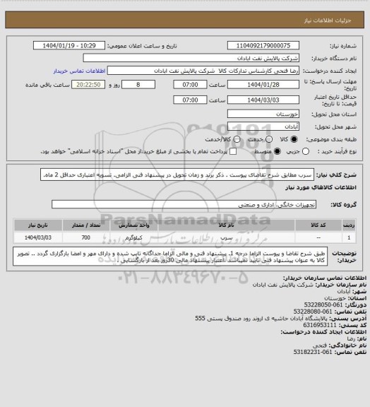 استعلام سرب
مطابق شرح تقاضای پیوست . ذکر برند و زمان تحویل در پیشنهاد فنی الزامی.  تسویه اعتباری حداقل 2 ماه.