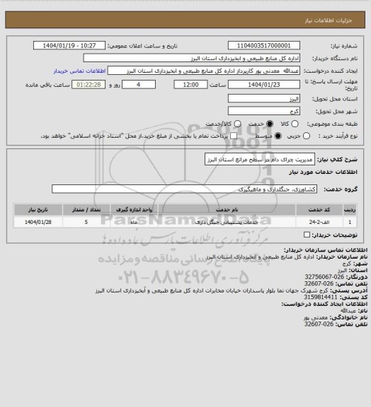 استعلام مدیریت چرای دام در سطح مراتع استان البرز