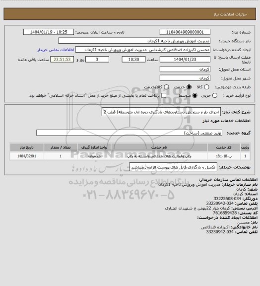 استعلام اجرای طرح سنجش دستاوردهای یادگیری دوره اول متوسطه) قطب 2