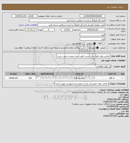 استعلام تمامی موارد طبق می بایست طبق لیست پیوست صورت پذیرد